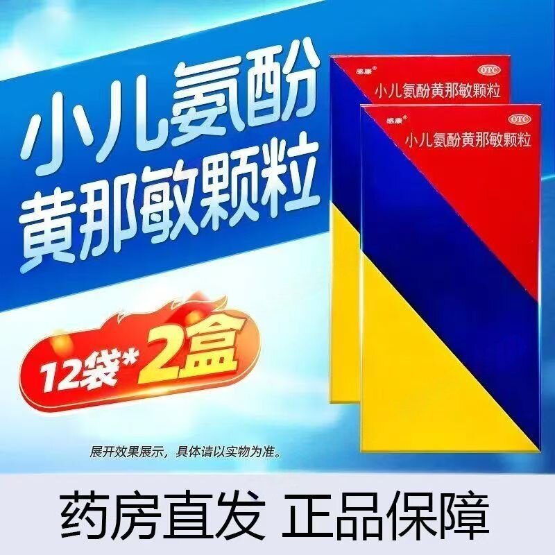 小儿感冒发热头痛打喷嚏 流鼻涕鼻塞 感康小儿氨酚黄那敏颗粒12袋