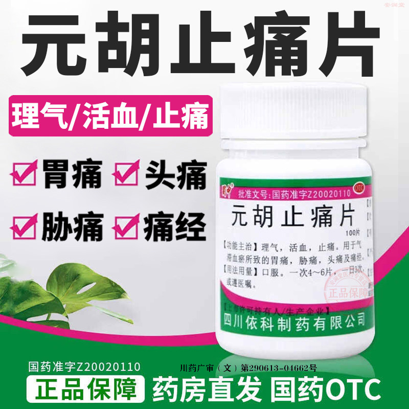 胃痛头痛痛经 胸肋疼痛气滞血瘀 活血止痛片 蜀中元胡止痛片100片
