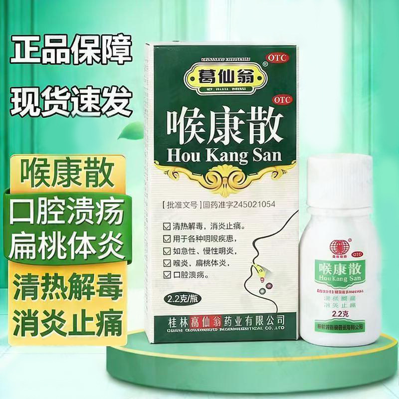 急慢性咽喉炎 扁桃体炎口腔溃疡 消炎止痛 葛仙翁喉康散2.2g