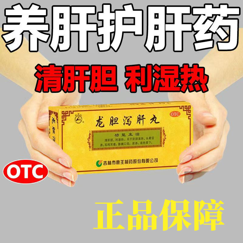 清肝胆利湿热 肝胆火旺 头晕耳聋胁痛尿赤 龙潭山龙胆泻肝丸10丸