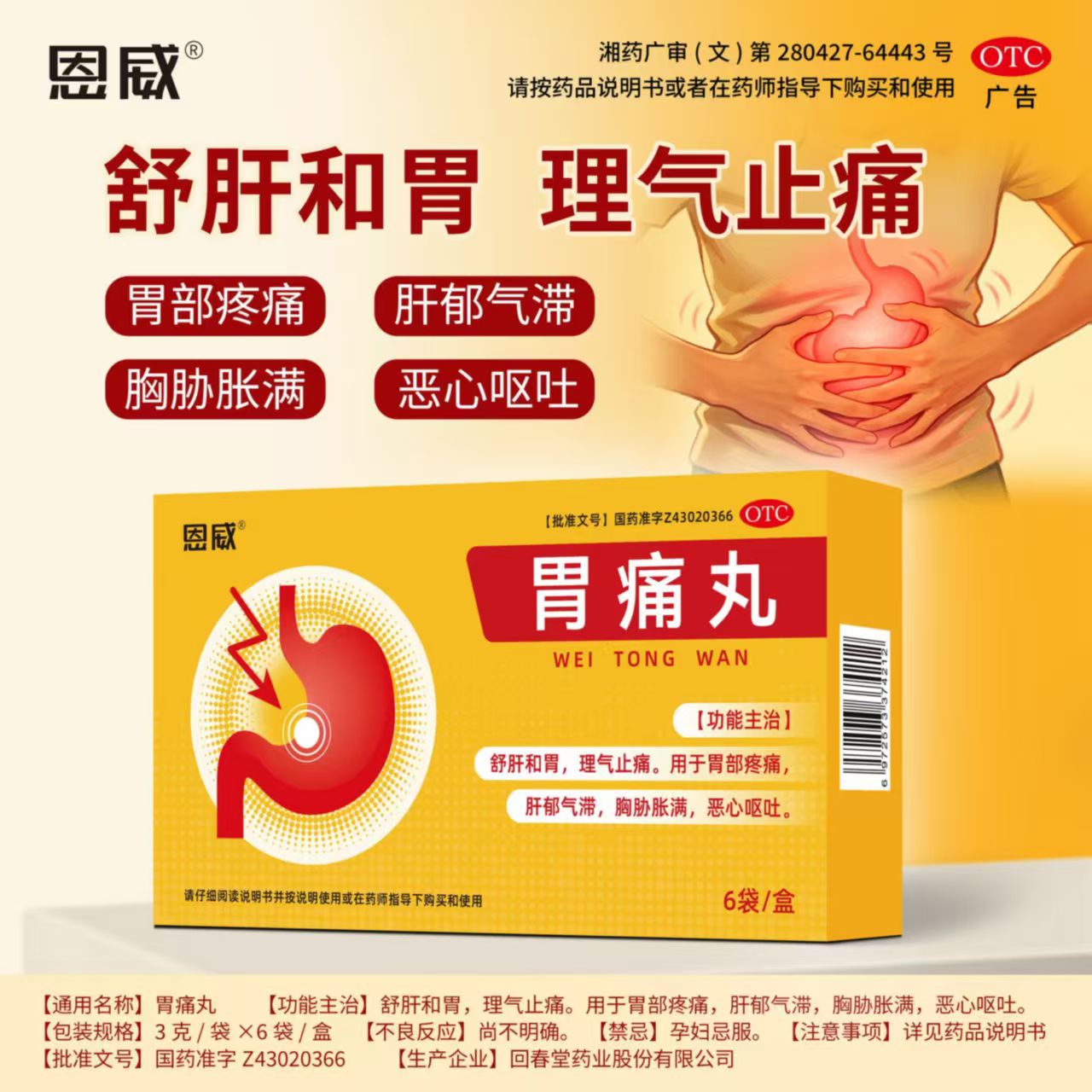 胃痛胃胀胸闷肋痛 反酸打嗝恶心 肝气不舒和胃止痛 恩威胃痛丸6袋