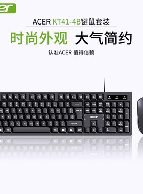 Acer宏碁KT41-4B有线键盘鼠标套装办公商务笔记本台式电脑USB通用