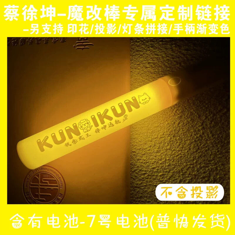 蔡徐坤魔改棒超亮粉丝演唱会音乐荧光棒/应援棒/灯牌