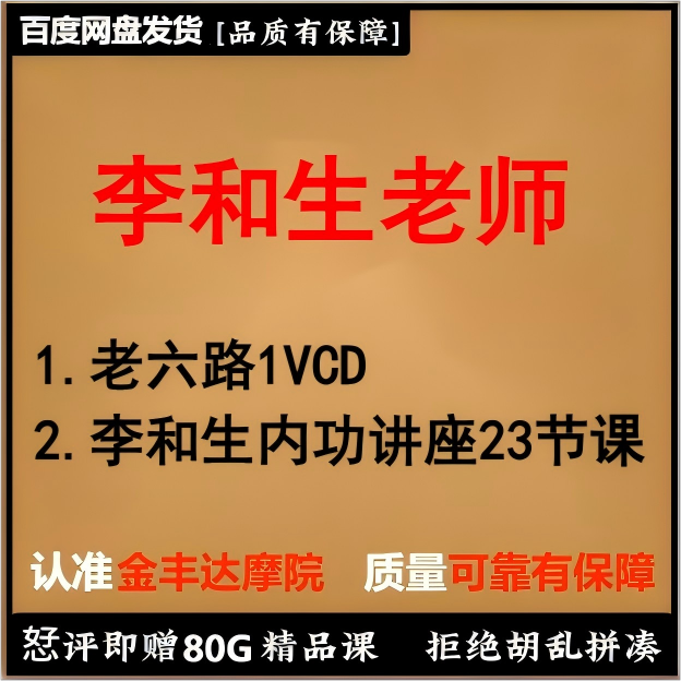 李和生老师老六路1节课   内功内劲讲座23节课  标清视频讲座