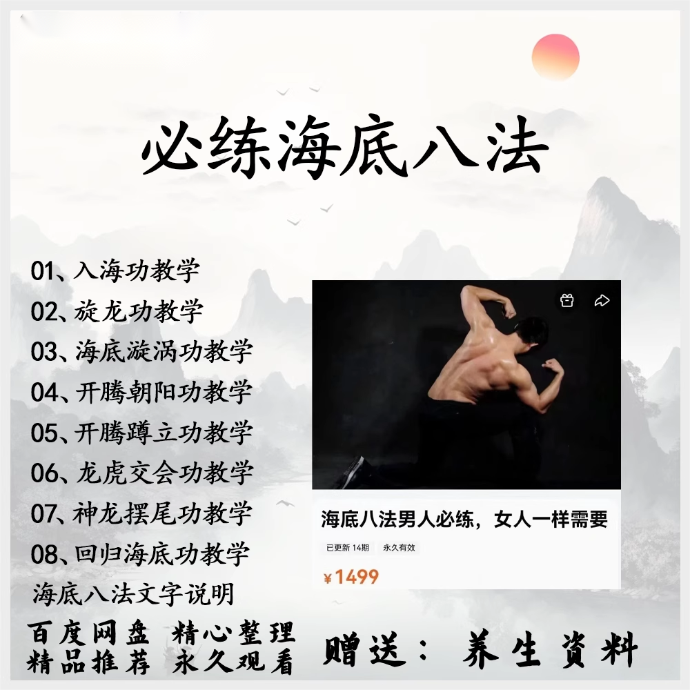 男性必练海底八法入海功,旋龙功,开胯朝阳功,开夸蹲立功等
