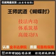 武道心法 高级功FA 蝴蝶肘 体系筑基 实战课程 技法内功 王师