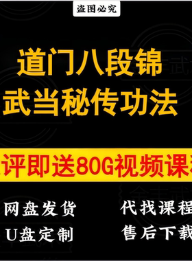 道门八段锦武当秘传功法梅三诚视频教学百度网盘
