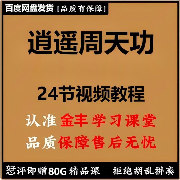 梁师逍遥周天功视频课程24集 高清视频教程
