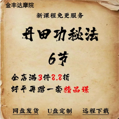 功夫好课丹田功秘法6个视频教程养丹身法灌气运转与详细入门课程