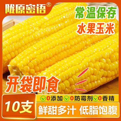 真空水果玉米开袋即食甜玉米低脂