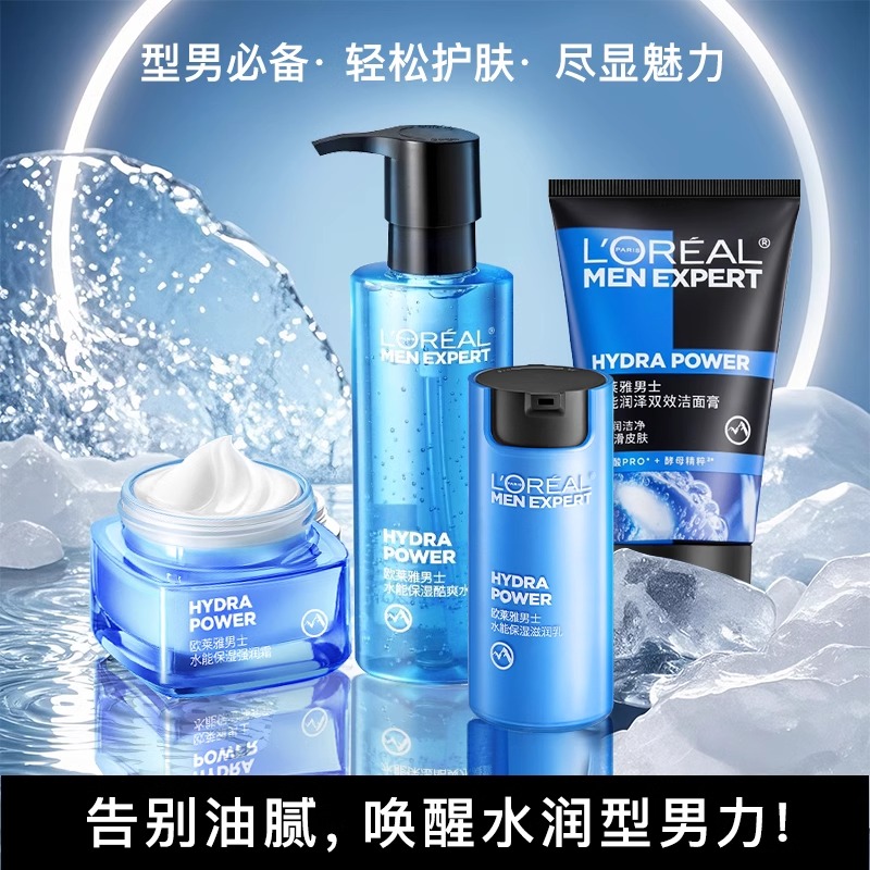 欧莱雅男士水能保湿滋润套装水乳面霜洗面奶补水控油清爽护肤正品