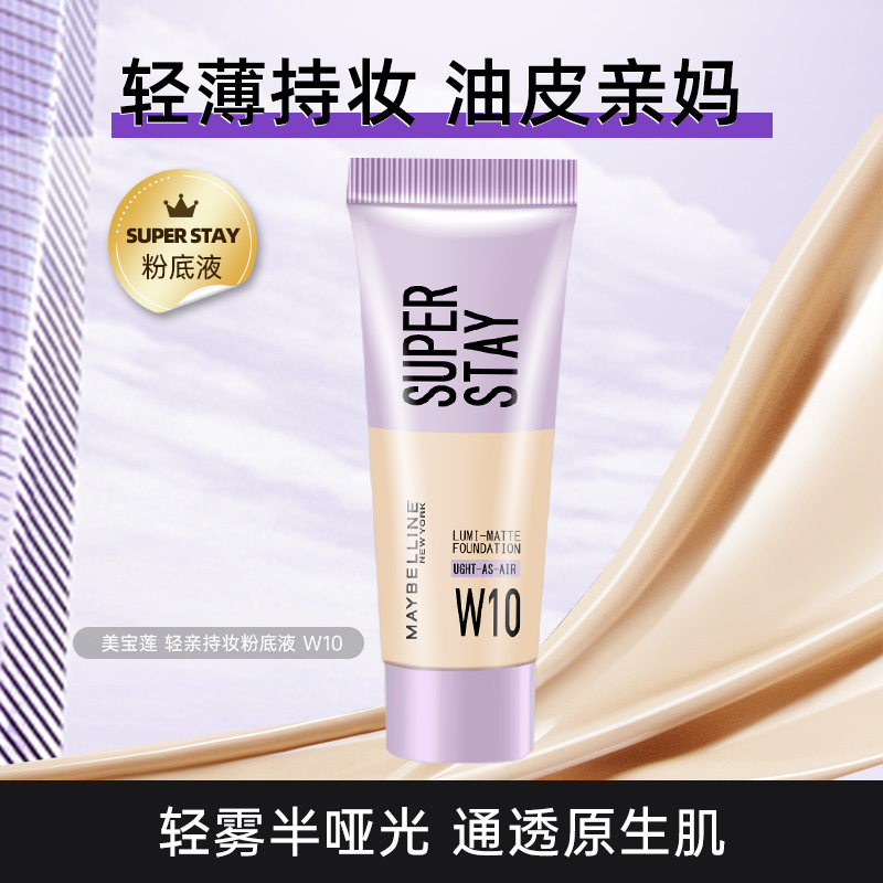 美宝莲轻亲持妆粉底液遮瑕清透