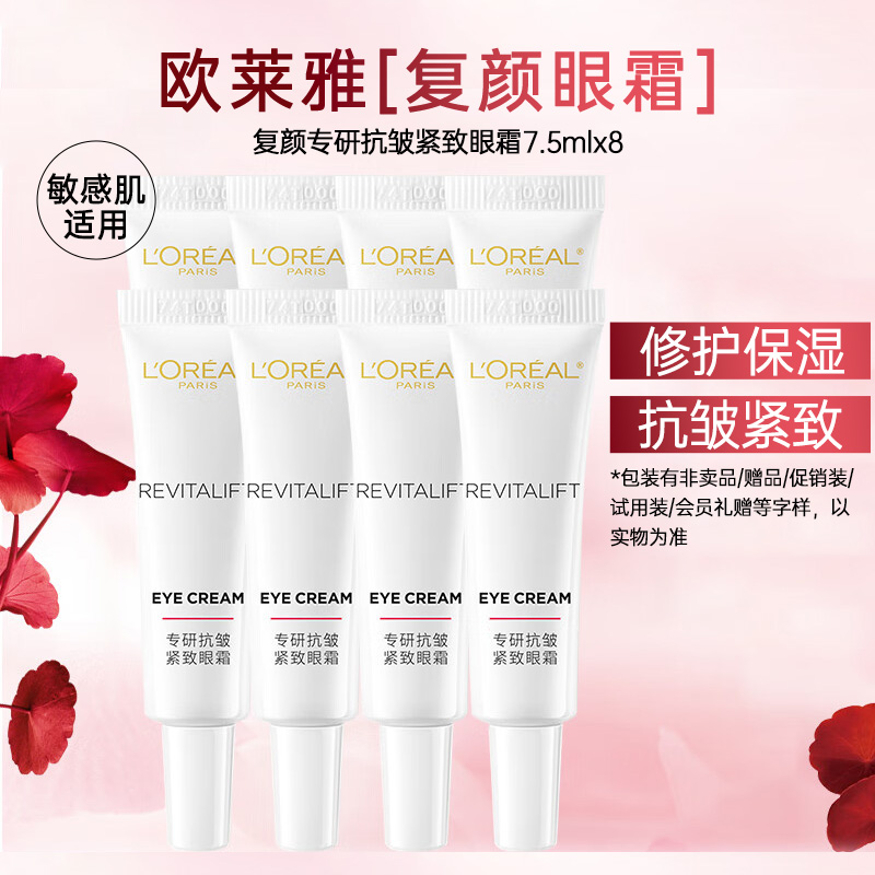 欧莱雅眼霜淡化细纹抗皱紧致