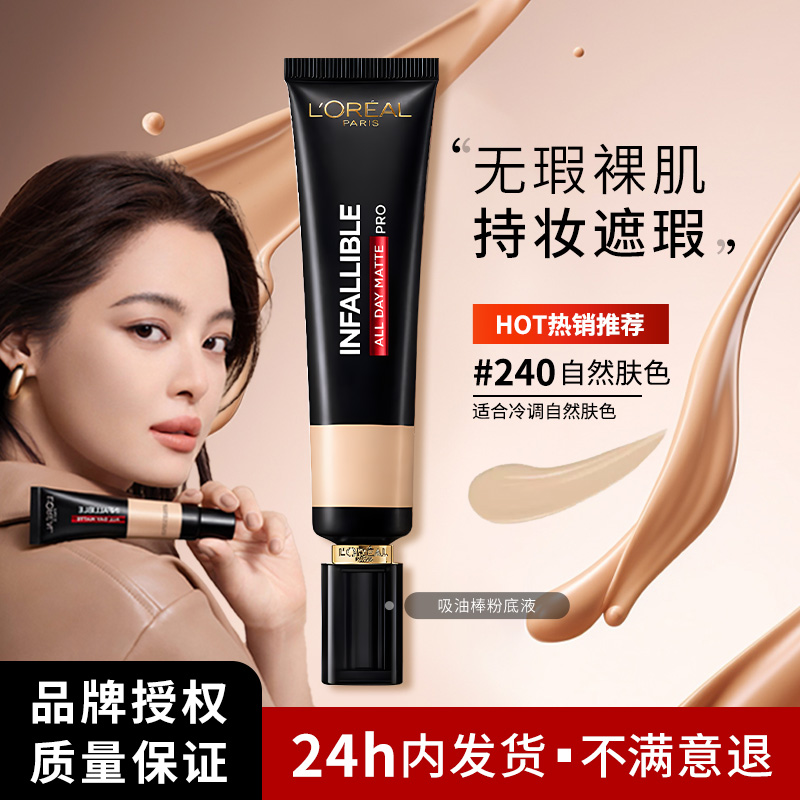 欧莱雅吸油棒PRO粉底液遮瑕控油