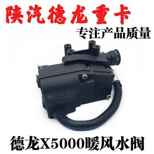 适用陕汽德龙X5000空调暖风水阀暖风电机转换器循环调节阀配件