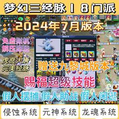 梦幻三经脉超级技能单机西游电脑端，十八门派元神，侵蚀龙魂系统