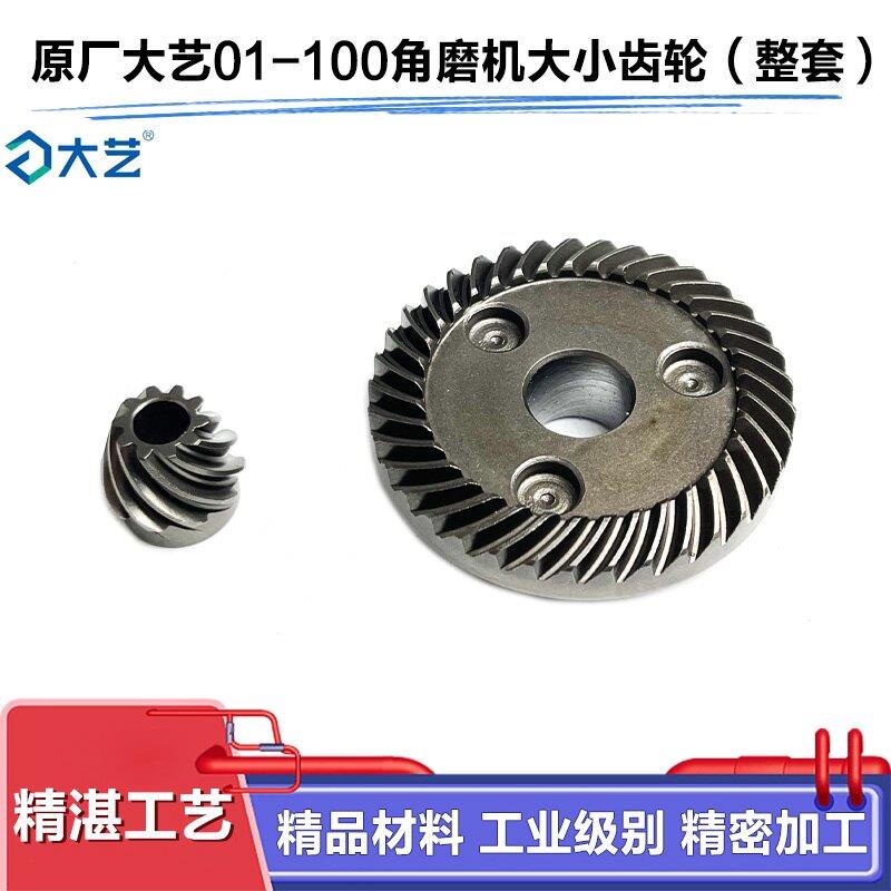 原厂大艺01-100角磨机齿轮磨光机大小齿轮齿轮角磨机磨光齿轮配件