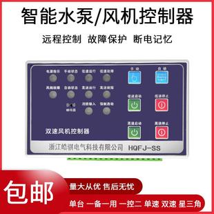 风机水泵控制器单速双速一控二智能消防排污泵一用一备星三角面板