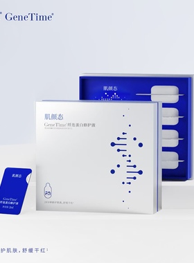 Gene Time/肌颜态纤连蛋白修护液次抛精华液修护屏障保湿即时胶囊
