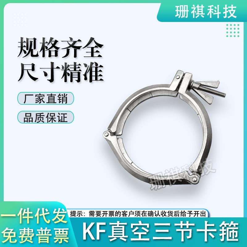 KF63/80/100/160真空快装304卡箍固定卡扣三节不锈钢卡箍链式抱箍
