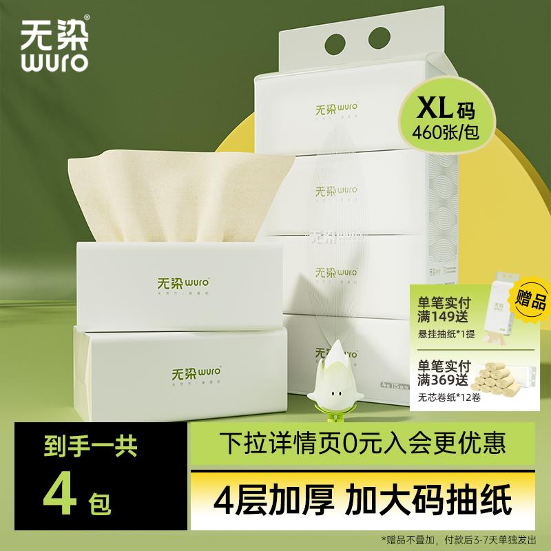 无染大号抽纸大包家用加大加厚婴儿纸巾四层460张便携单提家用4包