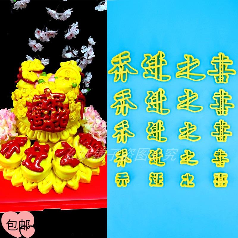 字体模具乔迁之喜压印刻字3D打印磨具花饽饽卡通面食馒头等翻糖磨