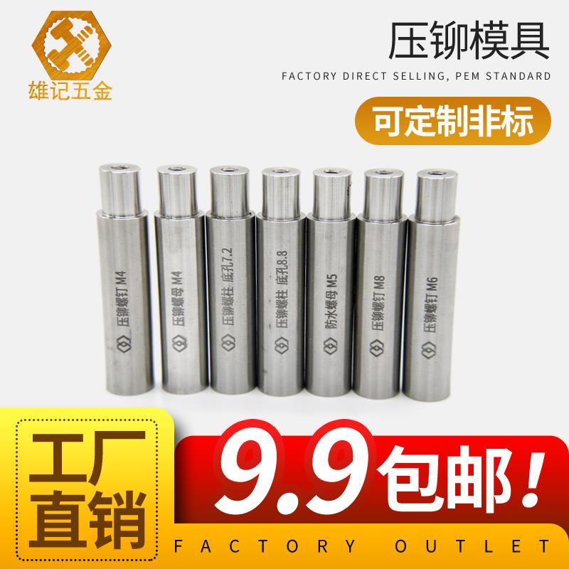 雄记压铆螺母螺柱螺钉防水螺母柱专用治具冲床模具液压上模下模
