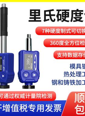 里氏硬度计钢材热处理洛氏维氏高精度便携式金属硬度测试仪器林上