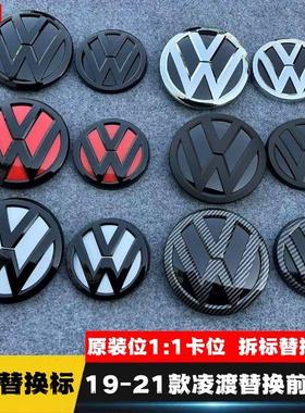 适用于 于福斯19-21款凌渡改装黑色车标中网标原车前后标车头标尾