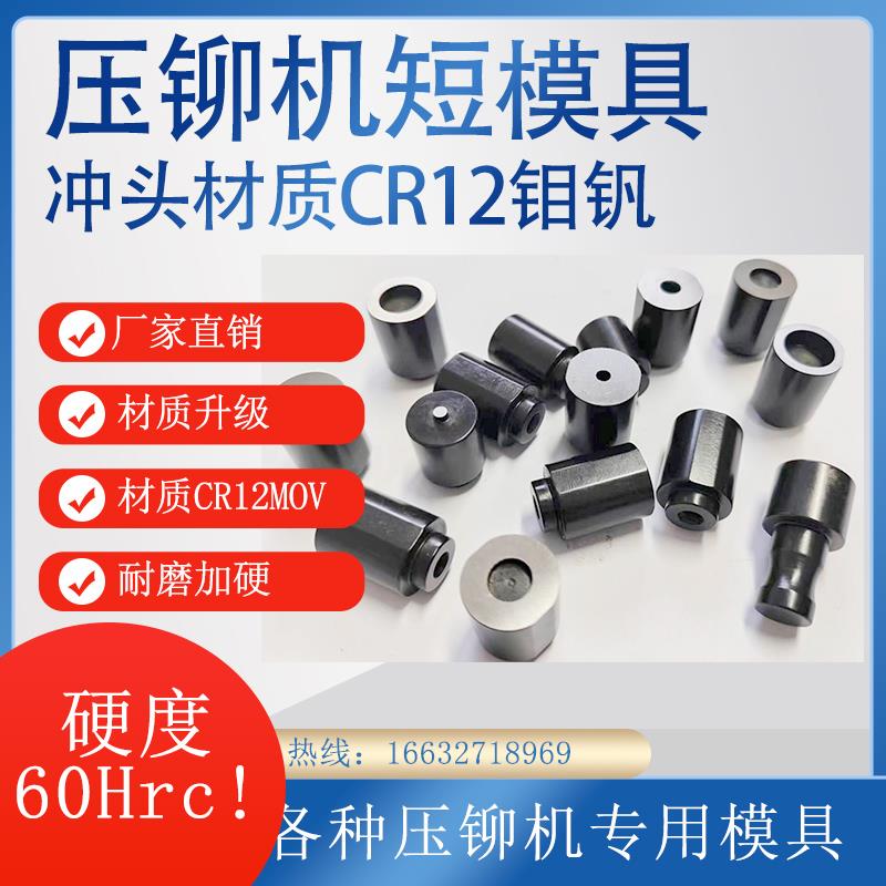 特质压铆机短模具避位模具压铆螺母压柱螺钉加短下模具短冲头