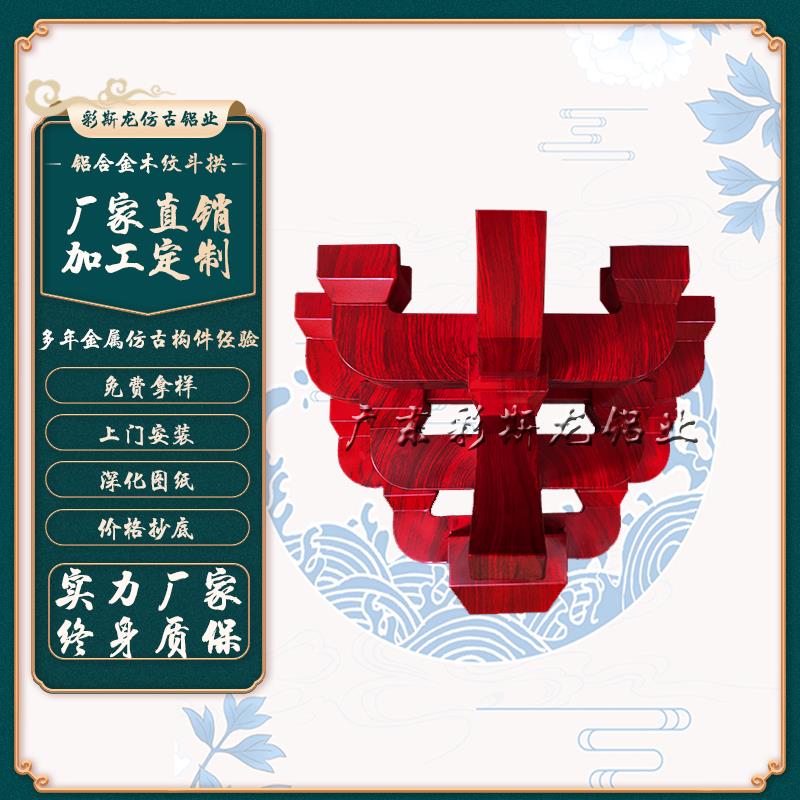 铝代木构件厂家生产寺庙大殿凉亭乡村牌坊金属梁托彩绘铝合金斗拱
