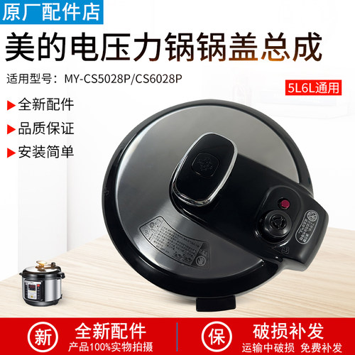 适用美的电压力锅MY-CS5028P锅盖