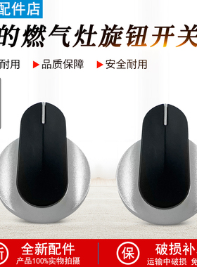 美的燃气灶旋钮开关JZY/JZT-Q66/Q65A/Q62A/AQ2/Q601/Q230B配件