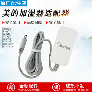 适用美的加湿器电源线SZ -2Y50 SZK-1Y80电源适配器全新原装配件