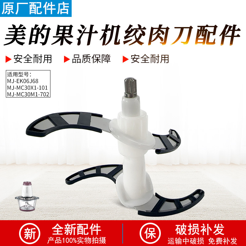 美的果汁机绞肉刀MC30X1-101配件