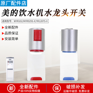 适用美的饮水机配件冷热水龙头YD1202S-F YR1207S-X推杯式出水口