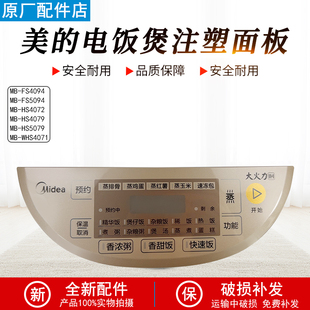 电饭煲配件MB HS5079 HS4072 WHS4071 FS5094注塑面板 HS4079 美