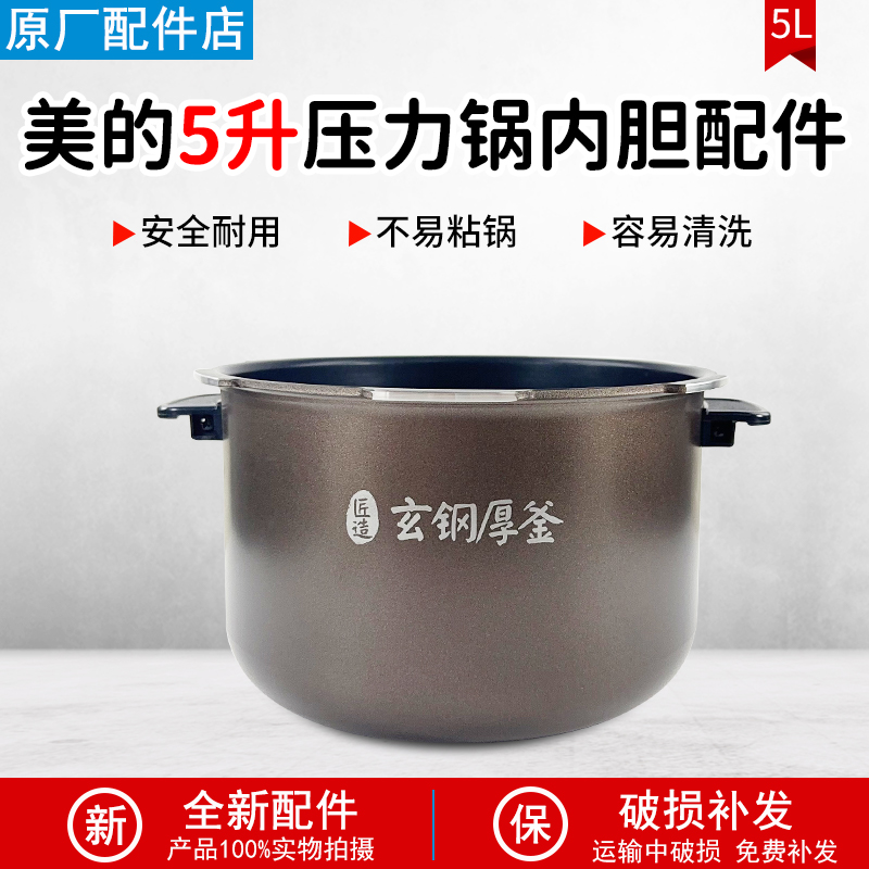 美的电压力锅内胆5升MY-HT5077P