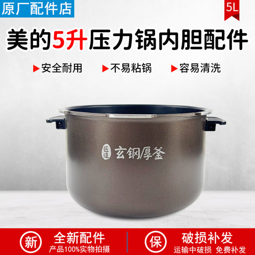 美的电压力锅内胆5升MY-HT5077P