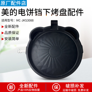适用美 JKS3088发热盘电热丝煎烤机配件原厂 电饼铛配件下烤盘MC