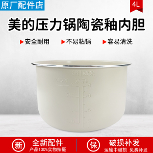 适配美的电压力锅MY-C4842C/MY-C4642C内锅内胆白玉晶釜不粘锅