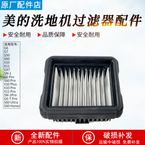 美的洗地机X11/X11Pro配件G6 Pro/GX7海帕HEPA滤芯SN-1Pro过滤器