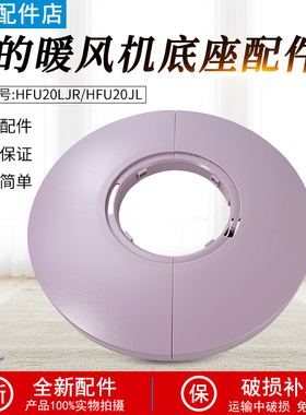 适用美的暖风机配件 HFU20LJR/HFU20JL 底座 ABS+PC 紫色全新