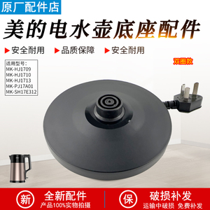 美的电热水壶底座MK-SH17E312/15MS03/PJ17A01/SH17M301d底盘
