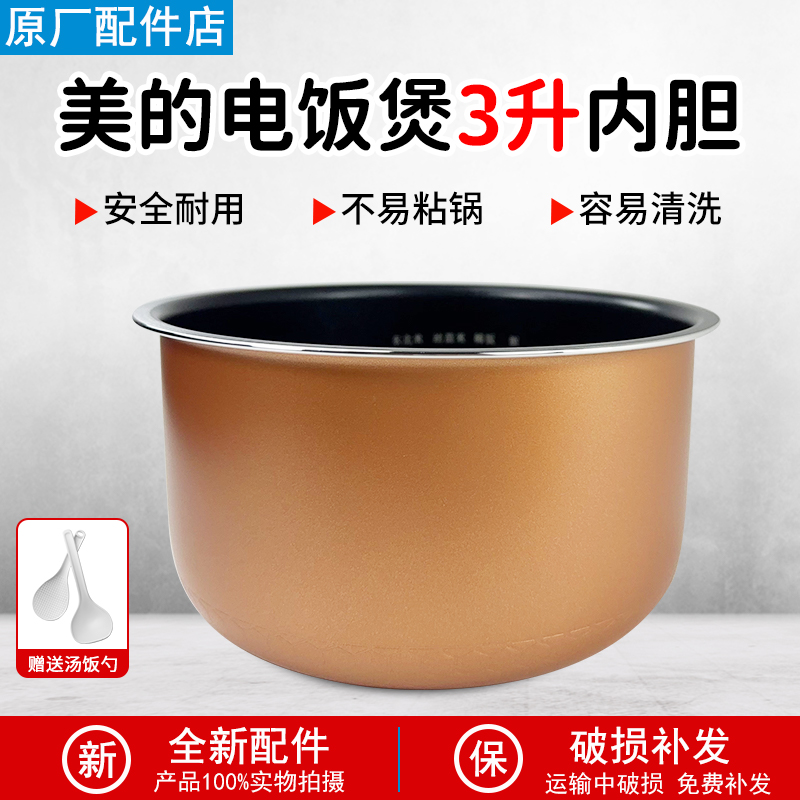 适用美的电饭煲铜晶内胆WFS3018Q