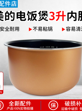适用于美的电饭煲3升铜晶内胆MB-WFS3018Q/FS3018/FB30M111内锅