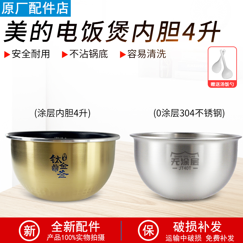适配美的电饭煲内胆WFS4098IH/FZ4085A/FZ4087B升钛金鼎釜4升内锅
