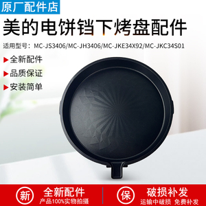 适用美的煎烤机下烤盘MC-JS3406/MC-JH3406配件原厂全新正品