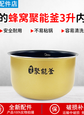 美的电饭煲内胆3升蜂窝聚能釜MB-RE327/MB-FB30M161/MB-RE331内胆