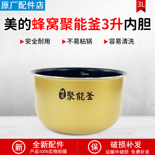美的电饭煲内胆3升聚能釜MBRE327